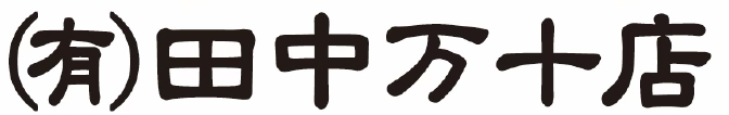 （有）田中万十店